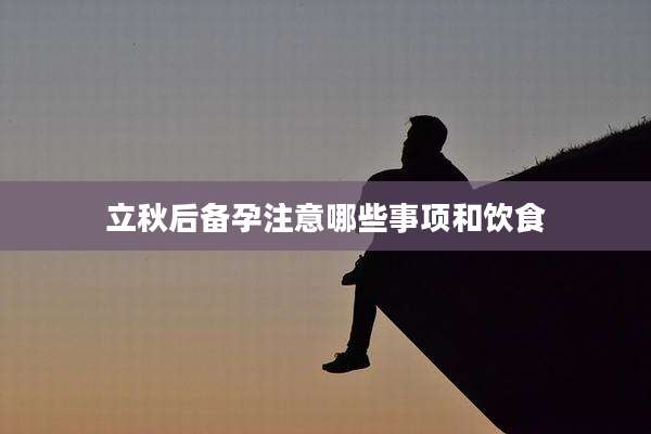 立秋后备孕注意哪些事项和饮食