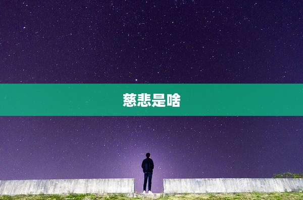 慈悲是啥