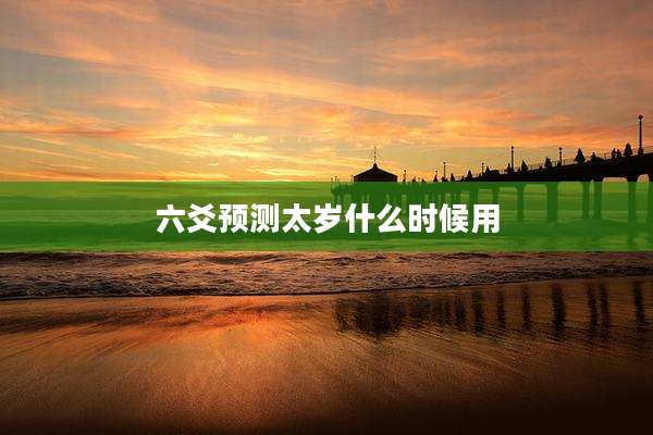 六爻预测太岁什么时候用