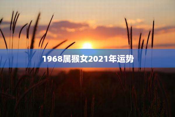 1968属猴女2021年运势
