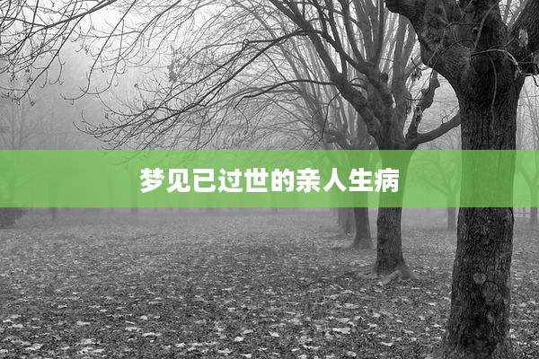 梦见已过世的亲人生病
