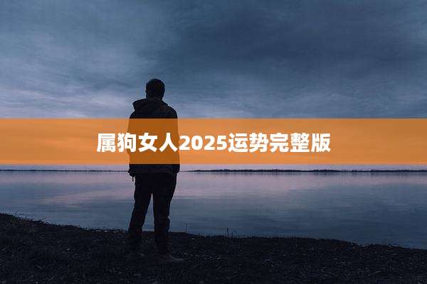 属狗女人2025运势完整版