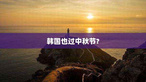 韩国也过中秋节?