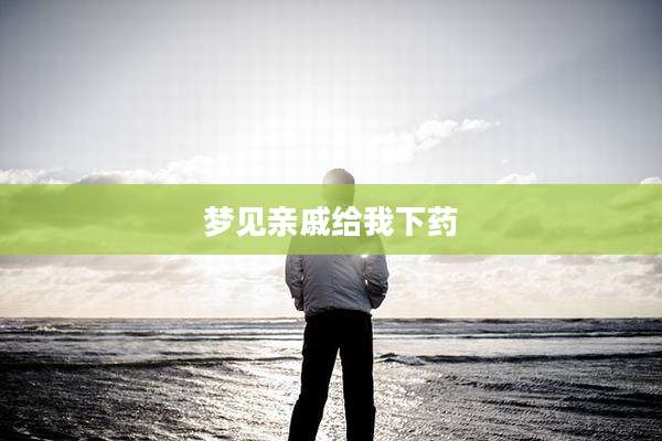 梦见亲戚给我下药