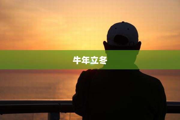 牛年立冬