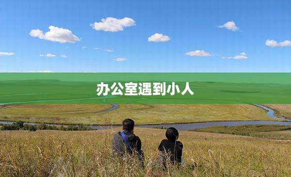 办公室遇到小人