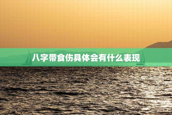 八字带食伤具体会有什么表现