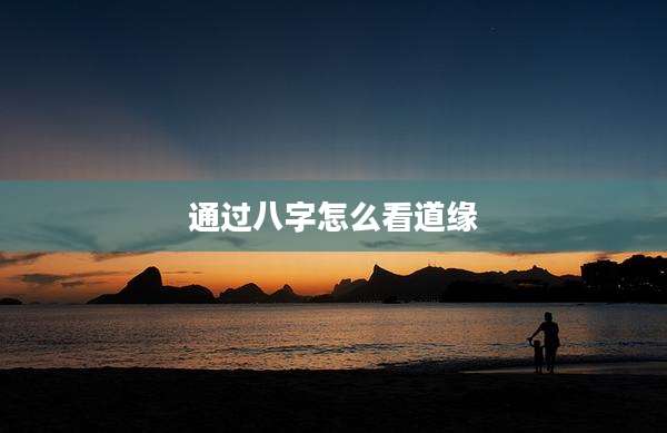 通过八字怎么看道缘