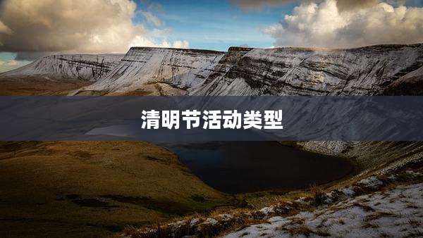 清明节活动类型