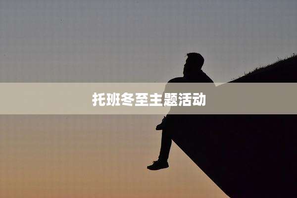 托班冬至主题活动