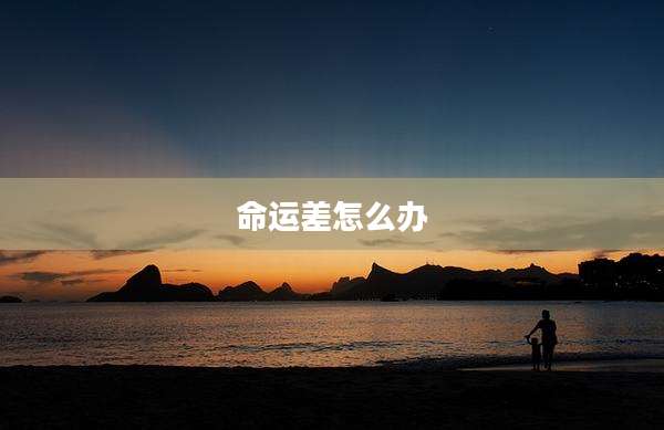 命运差怎么办