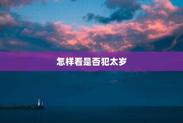 怎样看是否犯太岁