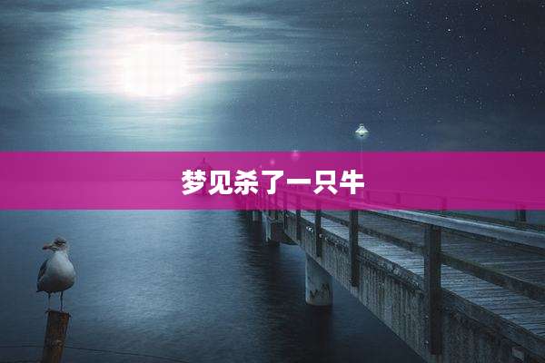 梦见杀了一只牛