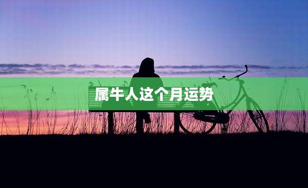 属牛人这个月运势