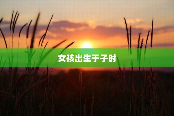 女孩出生于子时