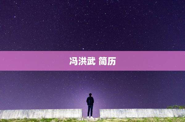 冯洪武 简历
