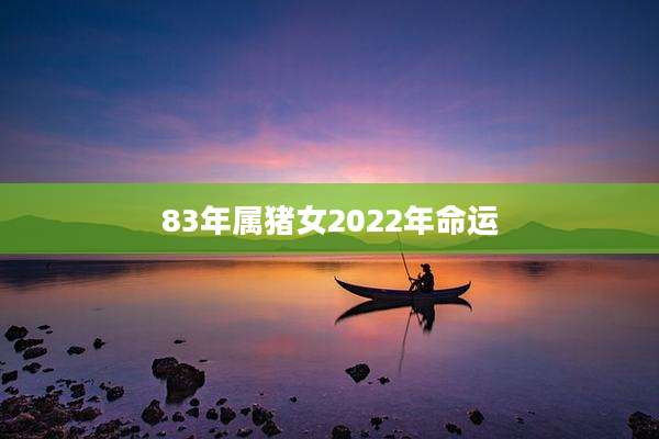 83年属猪女2022年命运