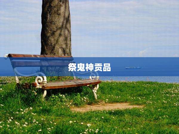 祭鬼神贡品