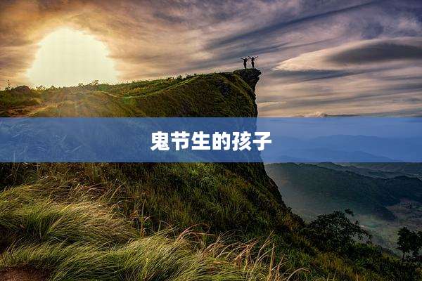 鬼节生的孩子