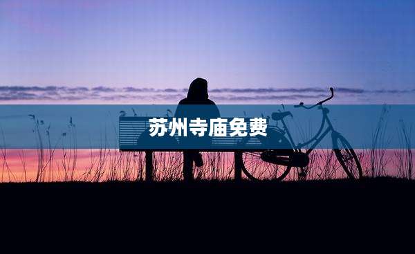 苏州寺庙免费