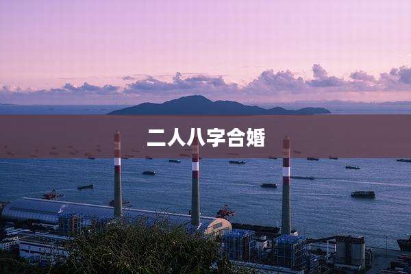 二人八字合婚
