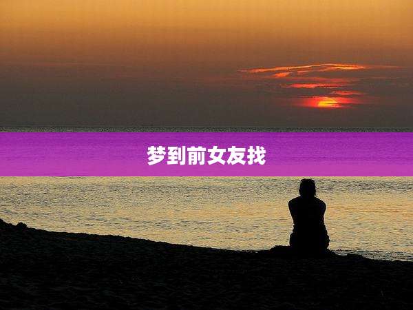 梦到前女友找