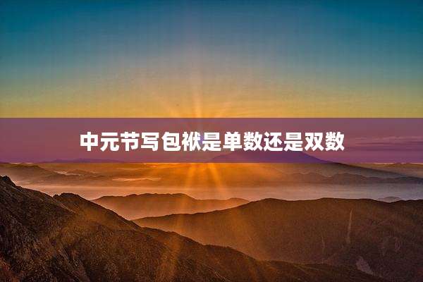 中元节写包袱是单数还是双数