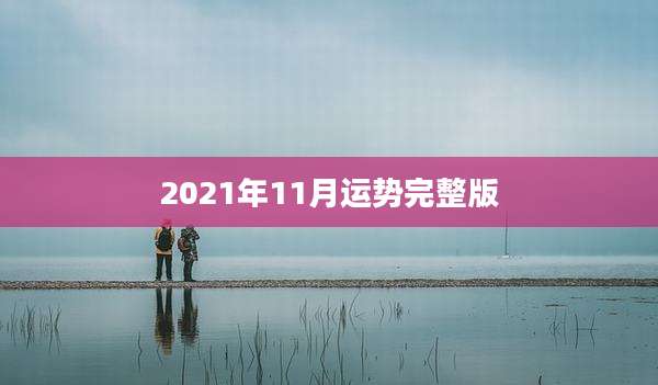 2021年11月运势完整版