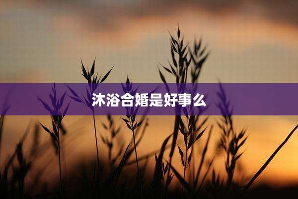 沐浴合婚是好事么