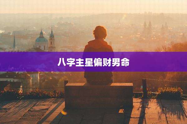 八字主星偏财男命