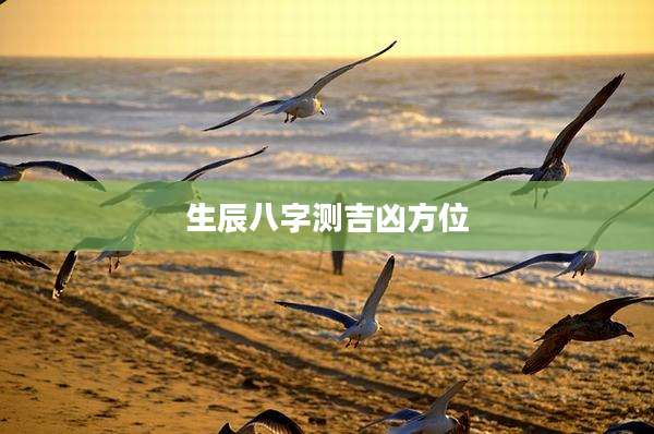 生辰八字测吉凶方位