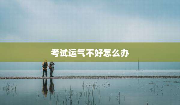 考试运气不好怎么办