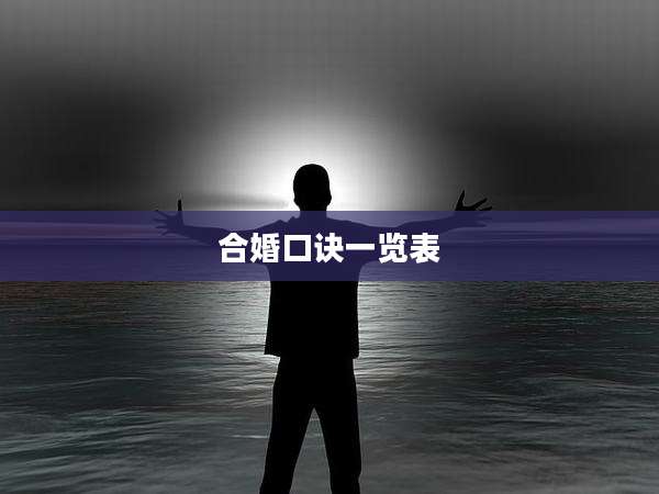 合婚口诀一览表