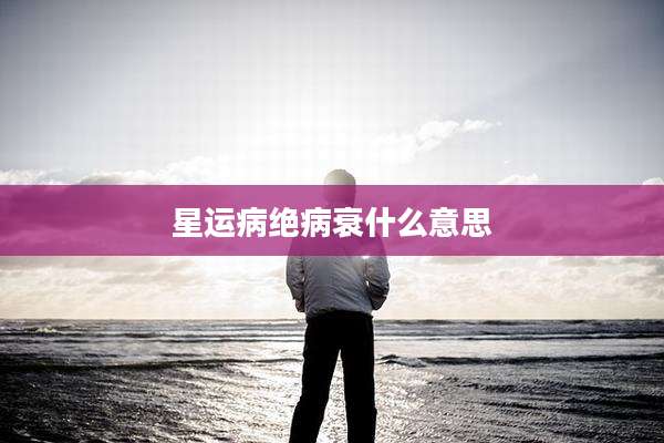 星运病绝病衰什么意思