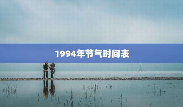 1994年节气时间表