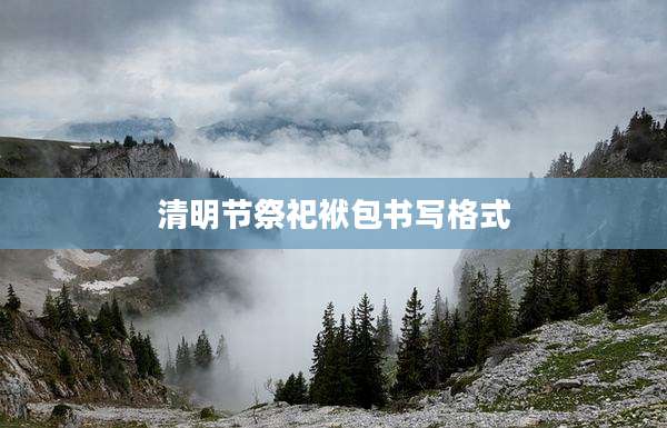 清明节祭祀袱包书写格式