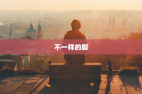 不一样的脚