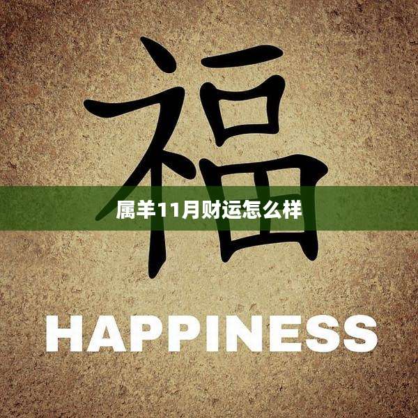 属羊11月财运怎么样