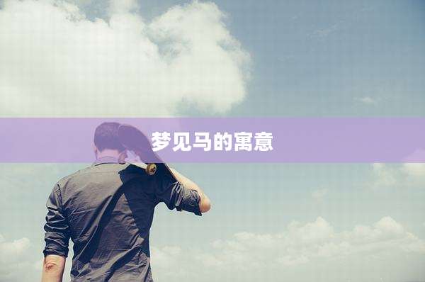 梦见马的寓意