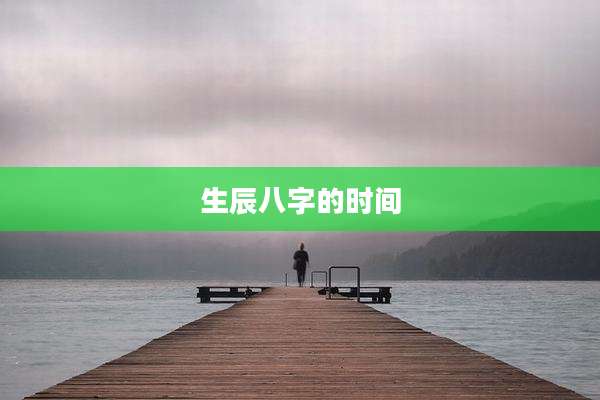 生辰八字的时间