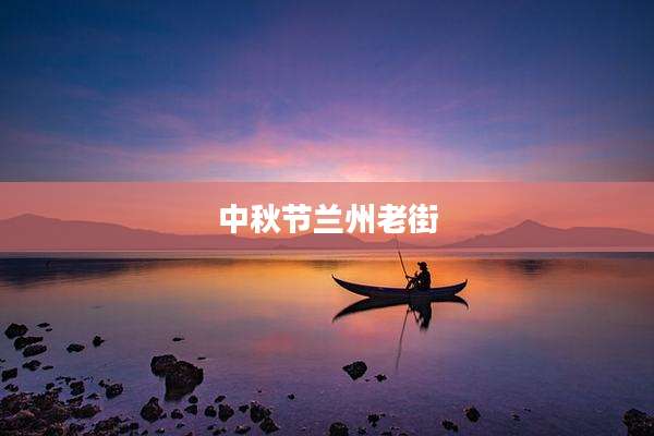 中秋节兰州老街