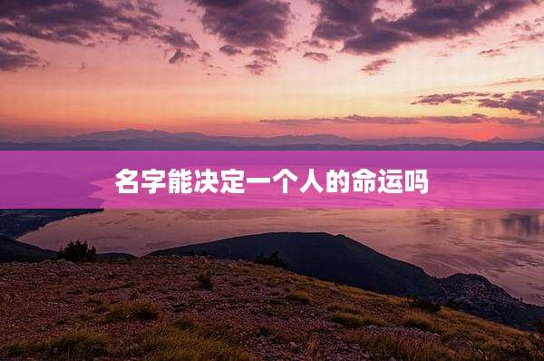 名字能决定一个人的命运吗