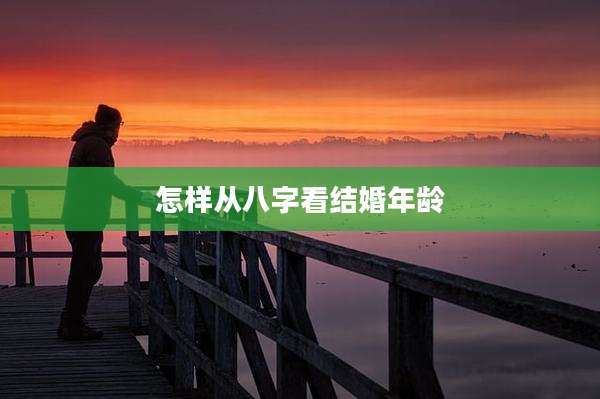 怎样从八字看结婚年龄