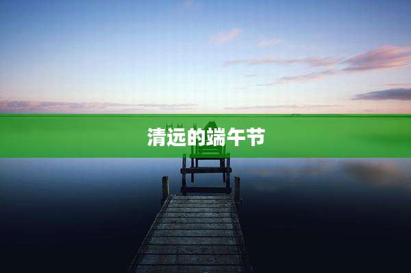 清远的端午节