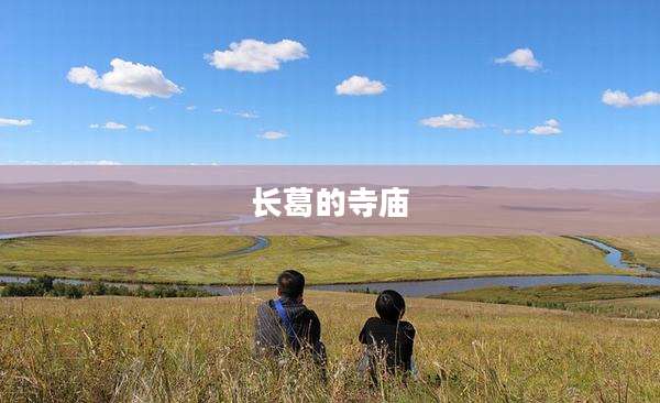 长葛的寺庙