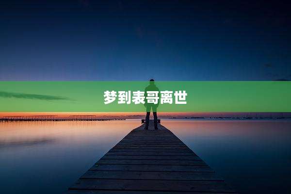 梦到表哥离世
