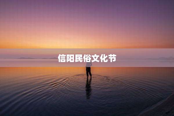 信阳民俗文化节