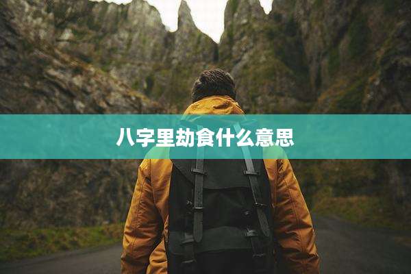 八字里劫食什么意思