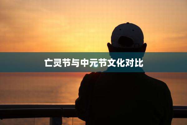 亡灵节与中元节文化对比