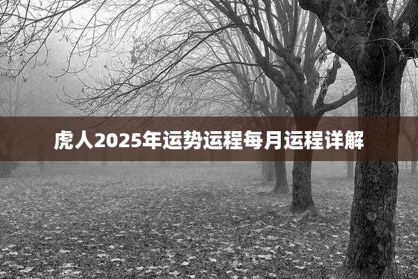 虎人2025年运势运程每月运程详解